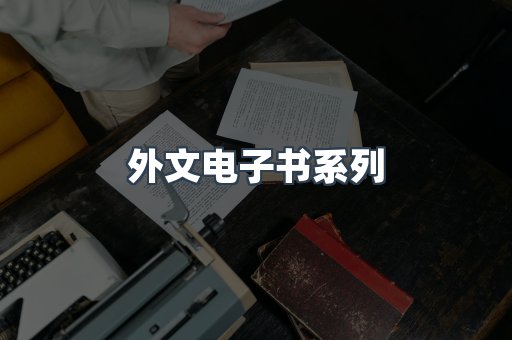 外文电子书系列