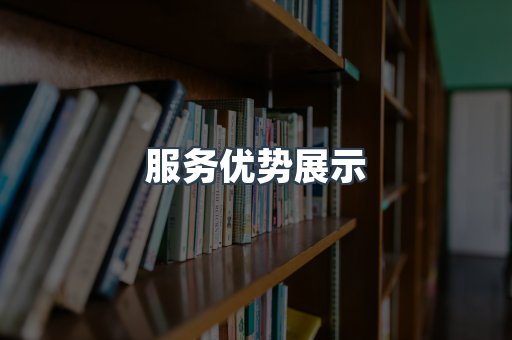 服务优势展示